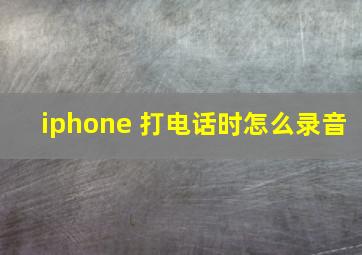 iphone 打电话时怎么录音